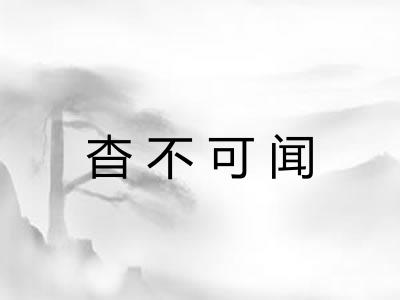 杳不可闻