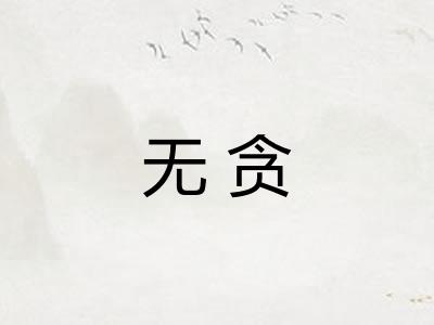 无贪