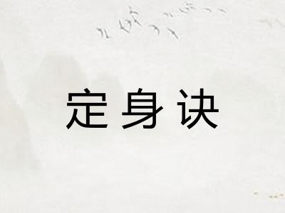 定身诀
