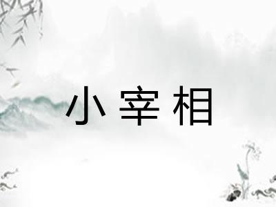小宰相