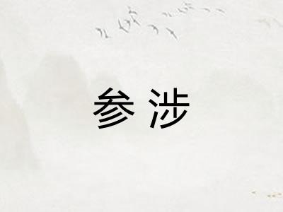 参涉