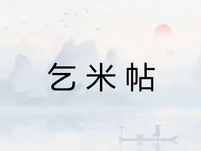 乞米帖