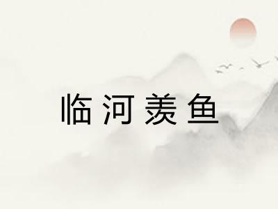 临河羡鱼