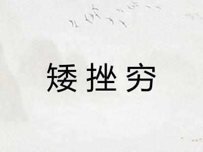 矮挫穷