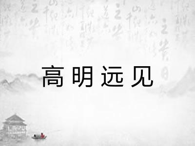 高明远见