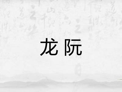 龙阮