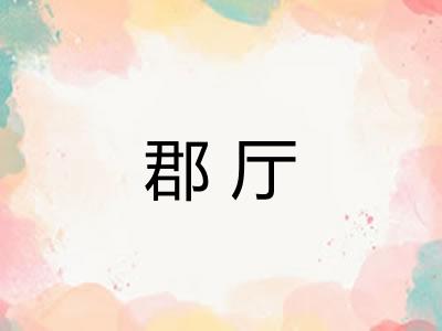 郡厅