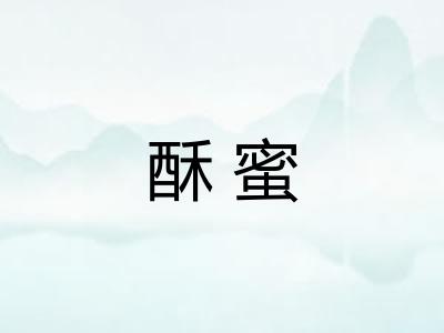 酥蜜