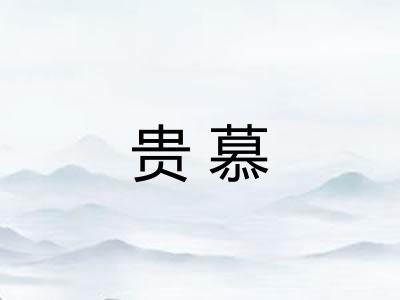 贵慕