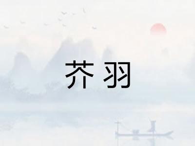 芥羽