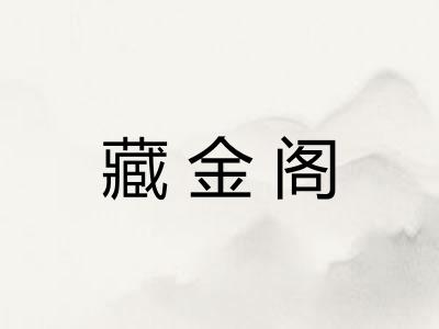 藏金阁