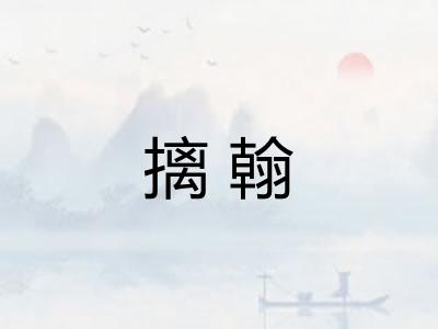 摛翰