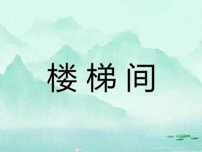 楼梯间
