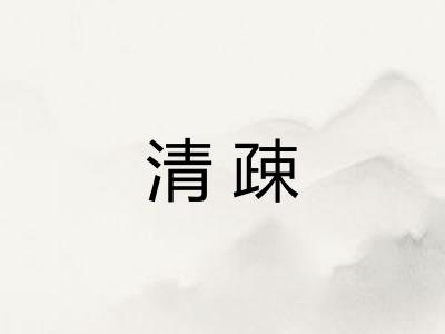 清疎