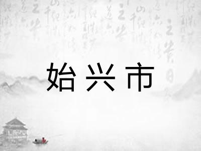 始兴市