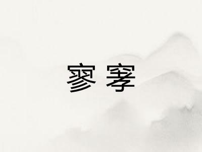 寥窙