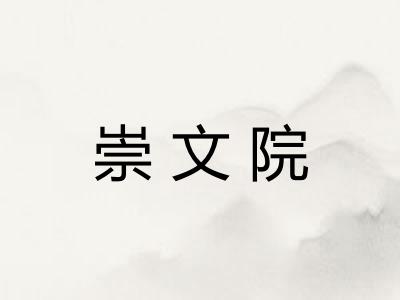 崇文院