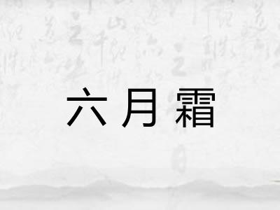 六月霜