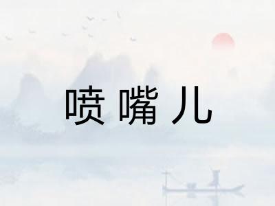 喷嘴儿