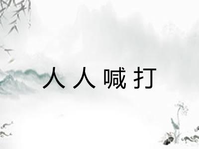 人人喊打