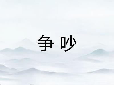 争吵