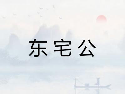 东宅公