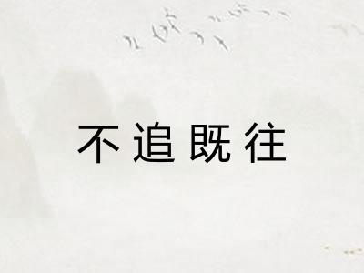 不追既往