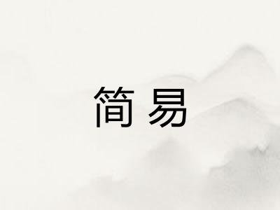 简易