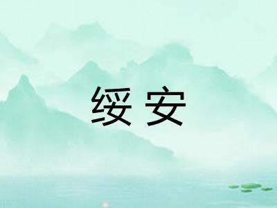 绥安