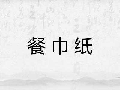 餐巾纸