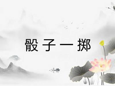 骰子一掷