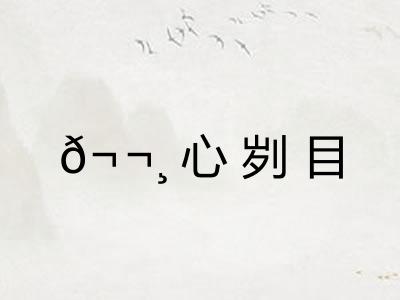 𬬸心刿目