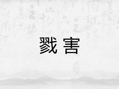 戮害