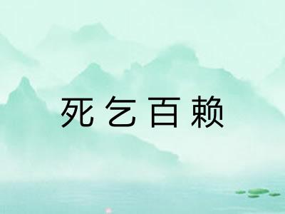 死乞百赖