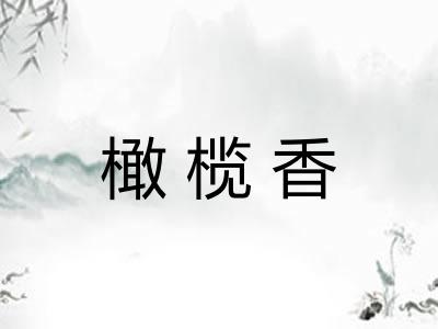 橄榄香