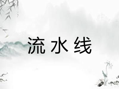 流水线