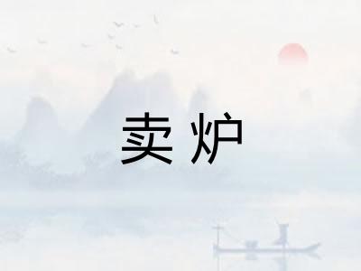 卖炉