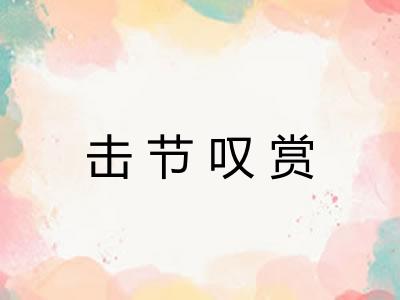 击节叹赏