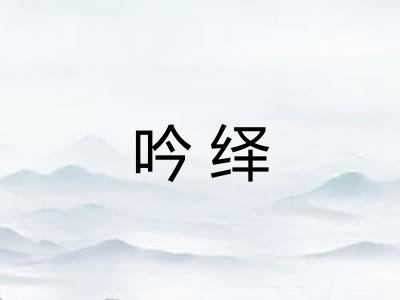 吟绎