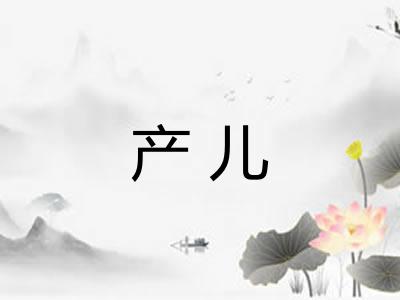 产儿