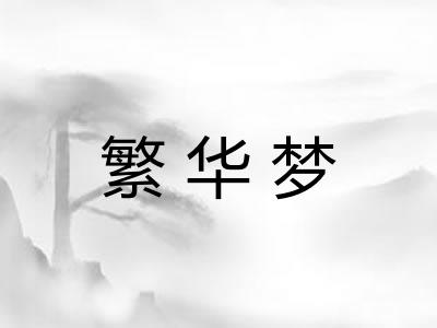 繁华梦