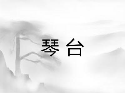 琴台