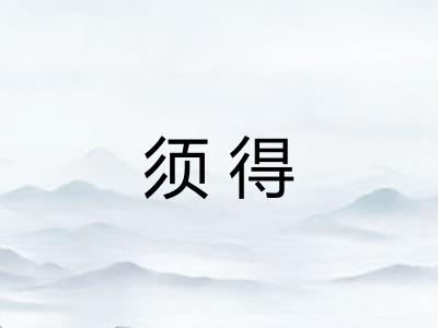 须得