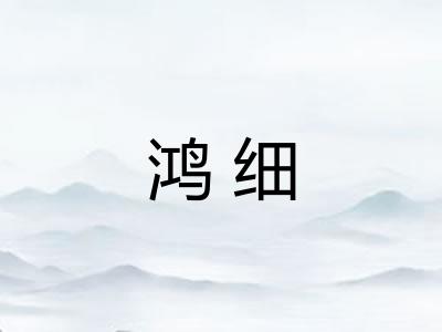 鸿细