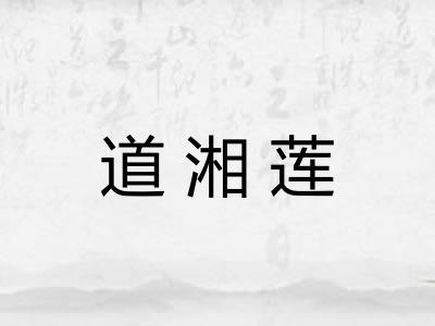 道湘莲