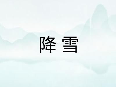降雪
