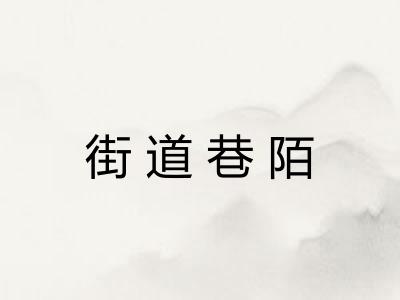 街道巷陌