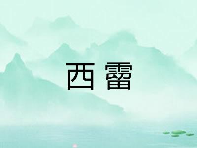西霤
