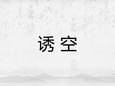 诱空