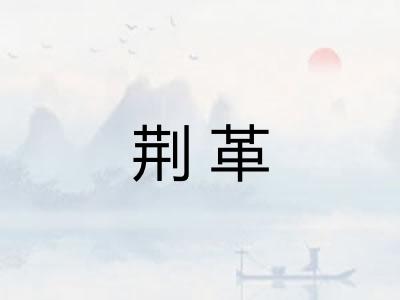 荆革